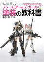 もっと楽しい!フレームアームズ・ガール塗装の教科書/オオゴシトモエ【3000円以上送料無料】
