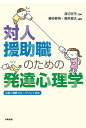 対人援助職のための発達心理学/渡辺弥生/藤枝静暁/藤原健志【3000円以上送料無料】