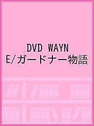 DVD WAYNE/ガードナー物語【3000円以上送料無料】