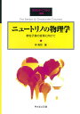 ニュートリノの物理学 素粒子像の変革に向けて/林青司【3000円以上送料無料】