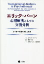 エリック・バーン心理療法としての交流分析 その基本理論の誕生と発展/エリック・バーン/繁田千恵/丸茂ひろみ【3000円以上送料無料】