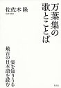 万葉集の歌とことば 姿を知りうる最古の日本語を読む/佐佐木隆【3000円以上送料無料】