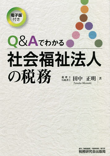 Q&Aでわかる社会福祉法人の税務／田中正明【3000円以上送料無料】