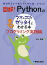 図解!Pythonのツボとコツがゼッタイにわかる本 プログラミング実践編/立山秀利【3000円以上送料無料】