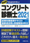 コンクリート診断士試験対策標準テキスト+最新過去問と詳細解説4年分 2021年版／水村俊幸／速水洋志【3000円以上送料無料】