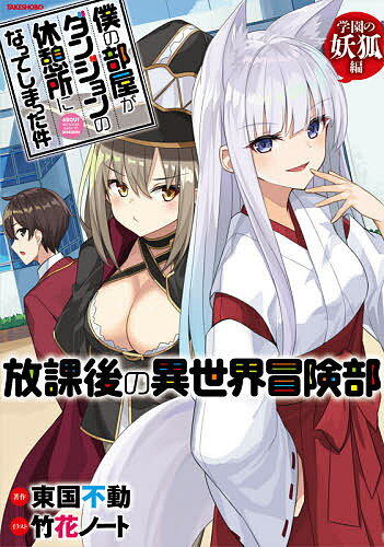 僕の部屋がダンジョンの休憩所になってしまった件 放課後の異世界冒険部 学園の妖狐編／東国不動【3000円以上送料無料】