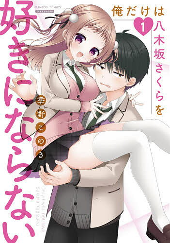【3千円以上送料無料】俺だけは八木坂さくらを好きにならない 1／季野このき