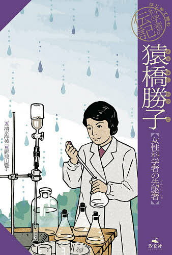 猿橋勝子 女性科学者の先駆者／清水洋美／野見山響子【3000円以上送料無料】