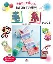 手作りって楽しい!はじめての手芸 〔4〕/寺西恵里子【3000円以上送料無料】