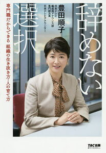 辞めない選択 専門職だからできる組織の生き抜き方・人の育て方/豊田順子【3000円以上送料無料】