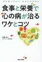 食事と栄養で心の病が治るワケとコツ 何を食べるかで、あなたが決まる/浜野ゆり【3000円以上送料無料】