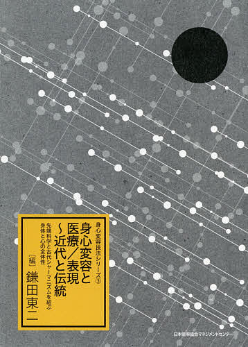 身心変容と医療/表現～近代と伝統 先端科学と古代シャーマニズムを結ぶ身体と心の全体性／鎌田東二【3000円以上送料無料】