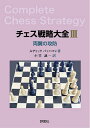 チェス戦略大全 3/ルディックパッハマン/小笠誠一【3000円以上送料無料】