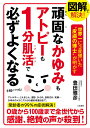 図解で解決!頑固なかゆみもアトピーも1分肌活で必ずよくなる 世界一に3度輝いた“皮膚の博士”が明かす/豊田雅彦【3000円以上送料無料】