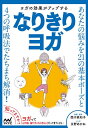 ヨガの効果がアップするなりきりヨガ/西川眞知子/・原案永野あかね【3000円以上送料無料】