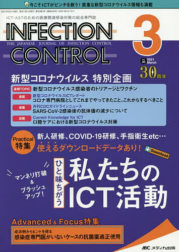 INFECTION CONTROL ICT ASTのための医療関連感染対策の総合専門誌 第30巻3号(2021-3)【3000円以上送料無料】