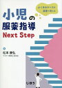 小児の服薬指導Next Step よくあるケースを薬理で考える/松本康弘【3000円以上送料無料】