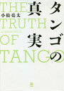 タンゴの真実/小松亮太【3000円以上送料無料】
