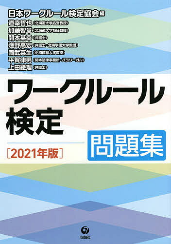 著者日本ワークルール検定協会(編) 道幸哲也(著) 加藤智章(著)出版社旬報社発売日2021年04月ISBN9784845116942ページ数270Pキーワードビジネス書 資格 試験 わーくるーるけんていもんだいしゆう2021 ワークルールケンテイモンダイシユウ2021 にほん／わ−く／る−る／けんて ニホン／ワ−ク／ル−ル／ケンテ9784845116942目次初級問題（一般的知識/労働契約/労働条件/雇用終了/労働組合）/中級問題（労働法総論/労働契約/賃金/労働時間/雇用終了/労働組合法/社会保障・社会保険/総合問題）