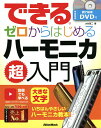 できるゼロからはじめるハーモニカ超入門 いちばんやさしいハーモニカ教本/大竹英二【3000円以上送料無料】