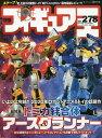 フィギュア王 No.278【3000円以上送料無料】