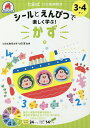 3・4さい かず【3000円以上送料無料】