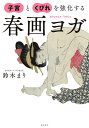子宮とくびれを強化する春画ヨガ/鈴木まり【3000円以上送料無料】
