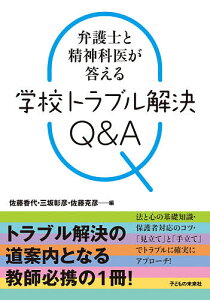 弁護士と精神科医が答える学校トラブル解決Q&A/佐藤香代/三坂彰彦/佐藤克彦【3000円以上送料無料】