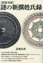 謎の新撰姓氏録 超復活版/高橋良典【3000円以上送料無料】