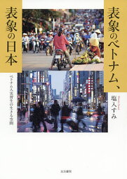 表象のベトナム、表象の日本 ベトナム人実習生の生きる空間／塩入すみ【3000円以上送料無料】