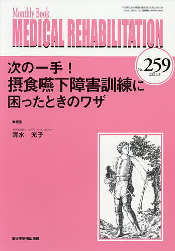 MEDICAL REHABILITATION Monthly Book No.259(2021.3)／宮野佐年／主幹水間正澄【3000円以上送料無料】