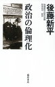 政治の倫理化/後藤新平/後藤新平研究会【3000円以上送料無料】