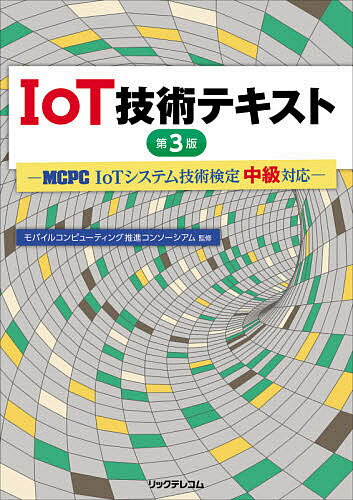 IoT技術テキスト MCPC IoTシステム技術検定中級対応／モバイルコンピューティング推進コンソーシアム【3000円以上送…