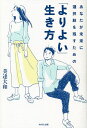 あなたが未来に選択肢を残すための「よりよい」生き方/美達大和【3000円以上送料無料】