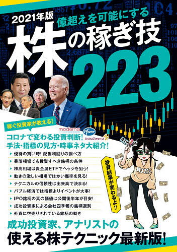 ’21 株の稼ぎ技223【3000円以上送料無料】