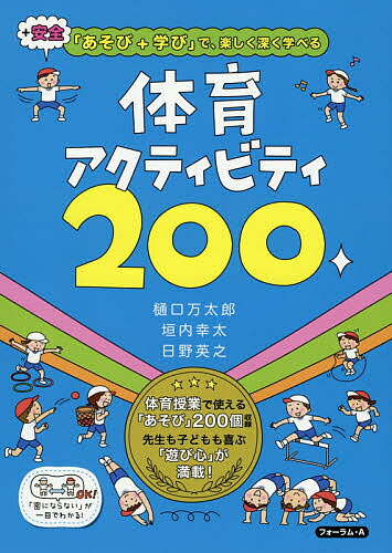 体育アクティビティ200 +安全「あそび+学び」で、楽しく深く学べる／樋口万太郎／垣内幸太／日野英之【3000円以上送料無料】