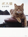 ボス猫/岩合光昭【3000円以上送料無料】
