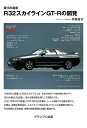 走りの追求R32スカイラインGT-Rの開発/伊藤修令【3000円以上送料無料】