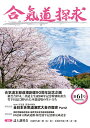合気道探求 第61号/合気会「合気道探求」編集委員会【3000円以上送料無料】