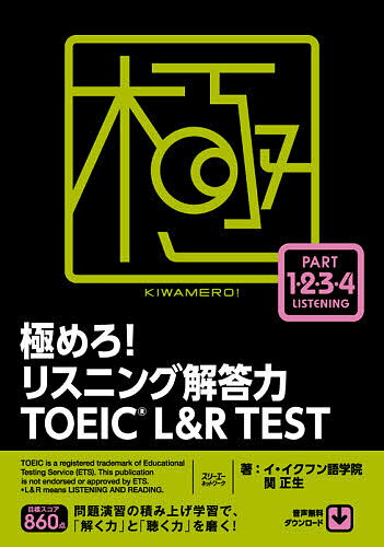 極めろ!リスニング解答力TOEIC L&R TEST／イ・イクフン語学院／関正生【3000円以上送料無料】