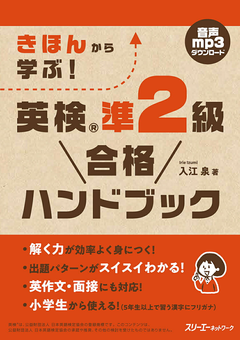 きほんから学ぶ!英検準2級合格ハンドブック/入江泉【3000円以上送料無料】