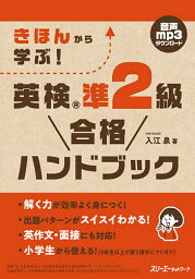 きほんから学ぶ!英検準2級合格ハンドブック／入江泉【3000円以上送料無料】