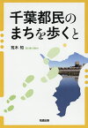 千葉都民のまちを歩くと／荒木知／旅行【3000円以上送料無料】