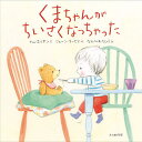 くまちゃんがちいさくなっちゃった/トム・エリヤン/ジェーン・マッセイ/なかがわちひろ【3000円以上送料無料】