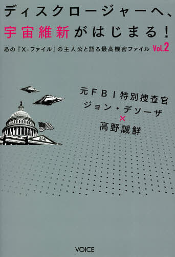 ディスクロージャーへ、宇宙維新がはじまる! 元FBI特別捜査官ジョン・デソーザ×高野誠鮮／ジョン・デソーザ／高野誠鮮【3000円以上送料無料】