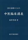漢方診療のための中医臨床講義/篠原明徳【3000円以上送料無料】