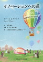 イノベーションへの道/ロバートGフランク/酒井俊彦/星エリ【3000円以上送料無料】