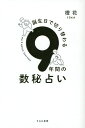 誕生日で切り替わる9年間の数秘占い/橙花【3000円以上送料無料】