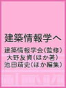 建築情報学へ/建築情報学会/大野友資/池田靖史【3000円以上送料無料】