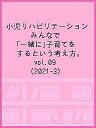 小児リハビリテーション みんなで「一緒に」子育てをするという考え方。 vol.09(2021-3)【3000円以上送料無料】